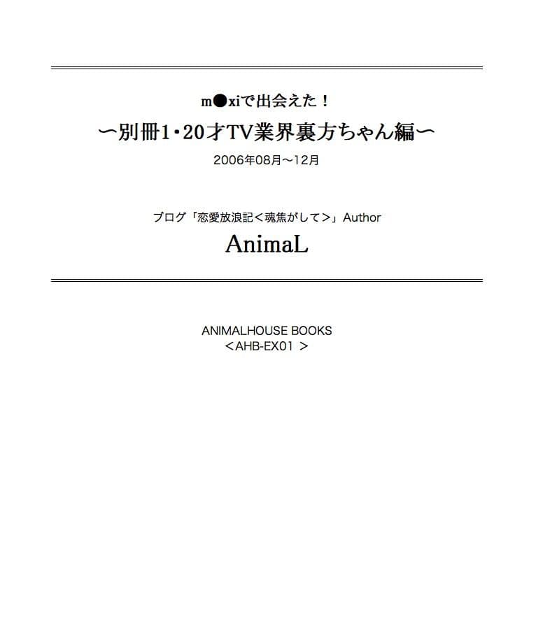 m●xiで出会えた！ 〜別冊1・20才TV業界裏方ちゃん編〜 サンプル 1