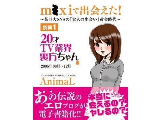 m●xiで出会えた！ 〜別冊1・20才TV業界裏方ちゃん編〜
