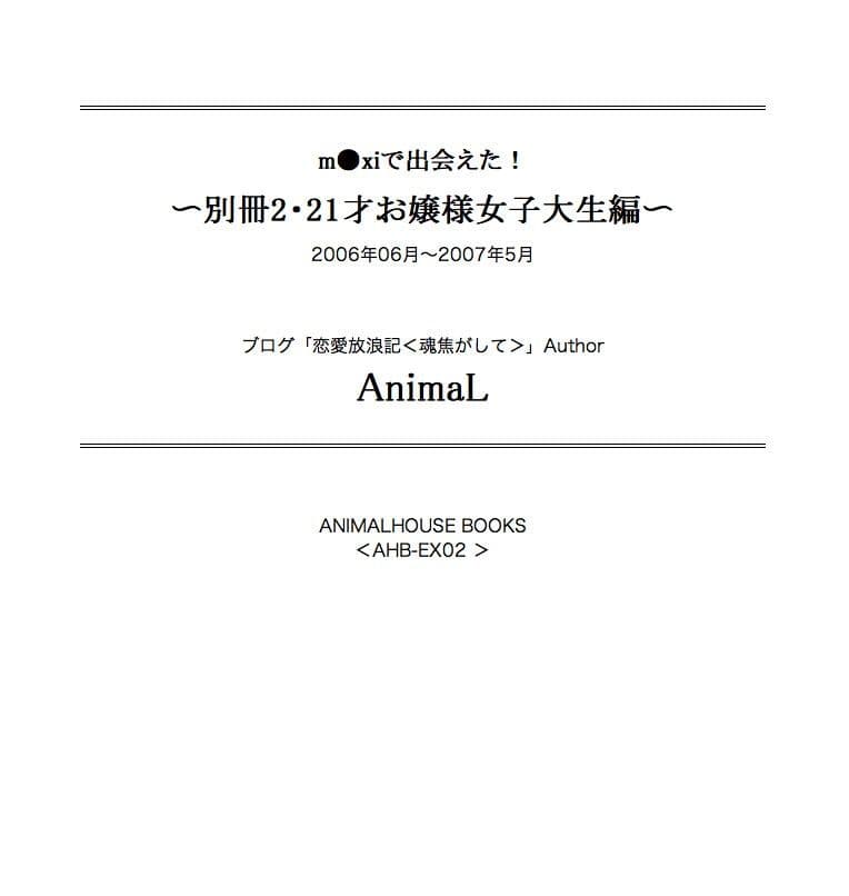 m●xiで出会えた！ 〜別冊2・21才お嬢様女子大生編〜 サンプル 1