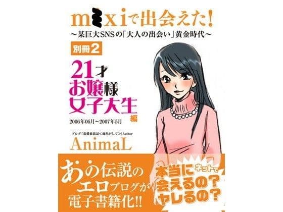 m●xiで出会えた！ 〜別冊2・21才お嬢様女子大生編〜