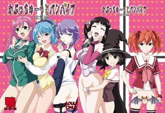 かぷっちゅーっとバンパイア総集編