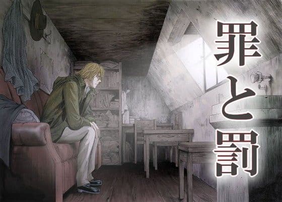 罪と罰