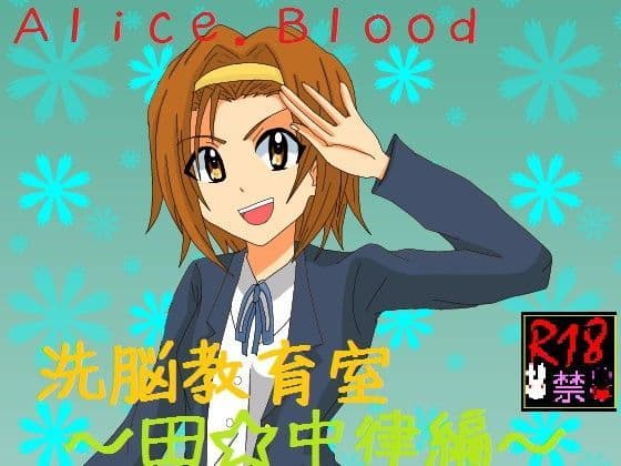 洗脳教育室〜田☆中 律編〜