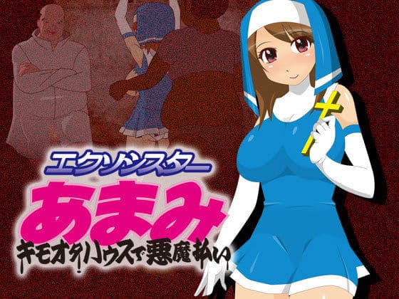 エクソシスターあまみ