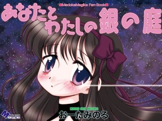 あなたとわたしの銀の庭