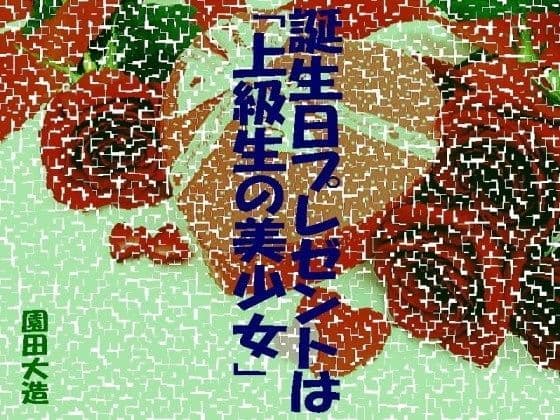 誕生日プレゼントは「上級生の美少女」
