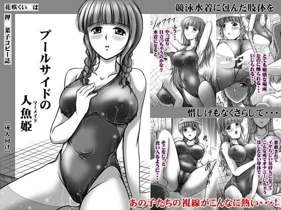 プールサイドの人魚姫