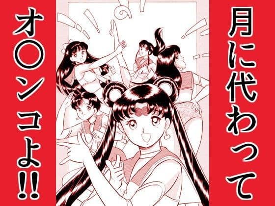 ブルレンジャー参上・月に代わってオマルンコよ