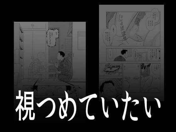 視つめていたい