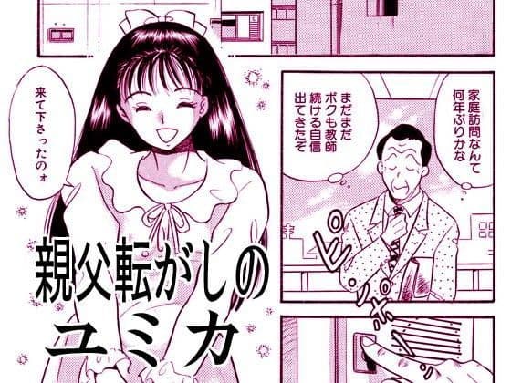 親父転がしのユミカ