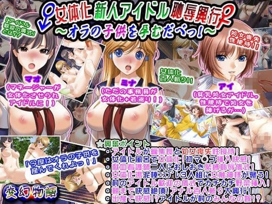 女体化新人アイドル恥辱興行〜オラの子供を孕むだべっ！〜