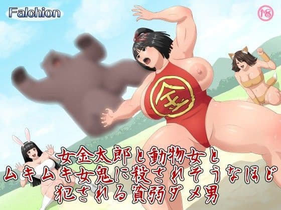 女金太郎と動物女とムキムキ女鬼に殺されそうなほど犯●れる貧弱ダメ男