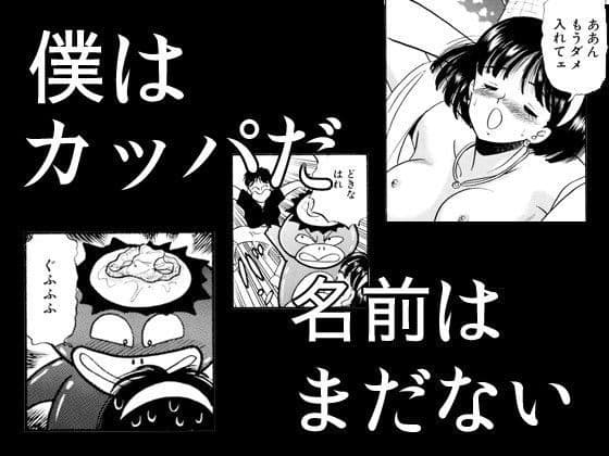 僕はカッパだ名前はまだない