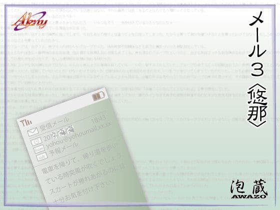メール3〈悠那〉