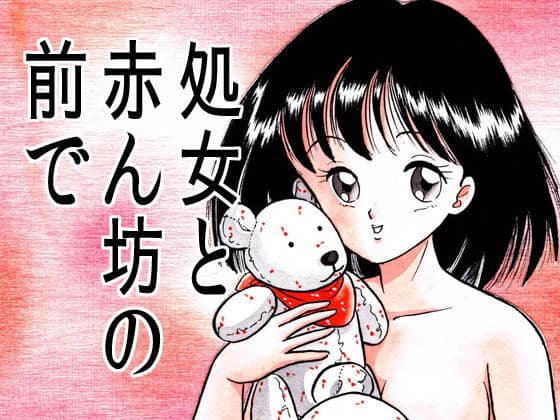 処女と赤ん坊の前で