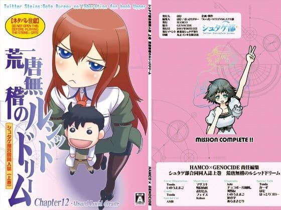 シュタゲ部合同同人誌 上巻 荒唐無稽のルシッドドリーム