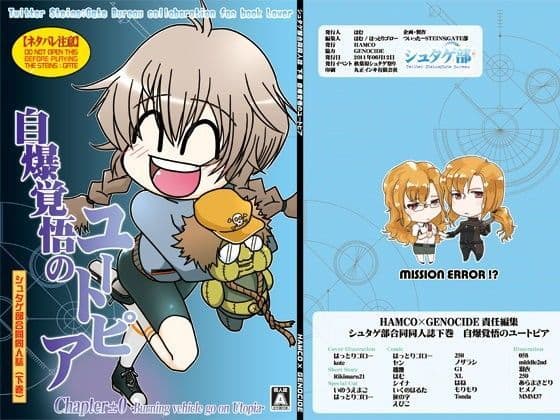 シュタゲ部合同同人誌 下巻 自爆覚悟のユートピア