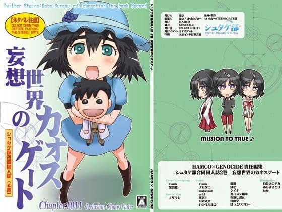 シュタゲ部合同同人誌 2巻 妄想世界のカオスゲート