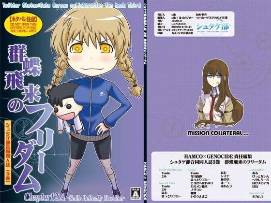 シュタゲ部合同同人誌 3巻 群蝶飛来のフリーダム