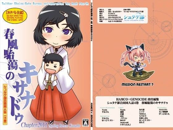 シュタゲ部合同同人誌 4巻 春風駘蕩のキサナドゥ