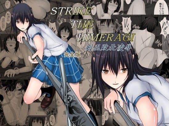 STRIKE THE HIMERAGI〜剣巫敗北凌●〜完全版