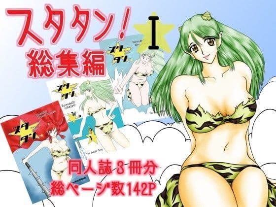 スタタン！総集編1