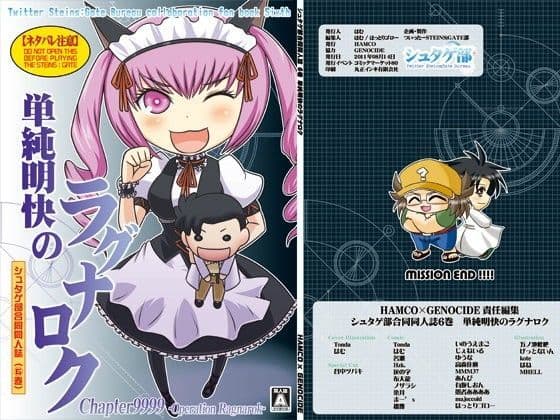 シュタゲ部合同同人誌 6巻 単純明快のラグナロク