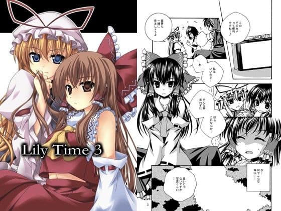 LilyTime1・2・3 サンプル 3