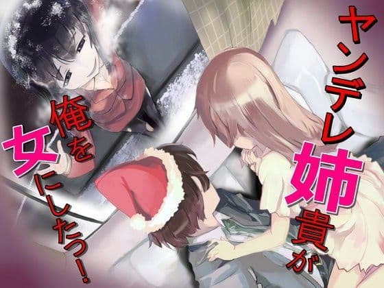 ヤンデレ姉貴が俺を女にした！