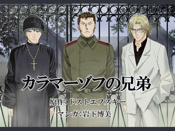 カラマーゾフの兄弟