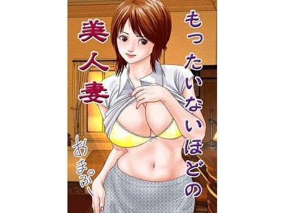 ノベルもったいないほどの美人妻