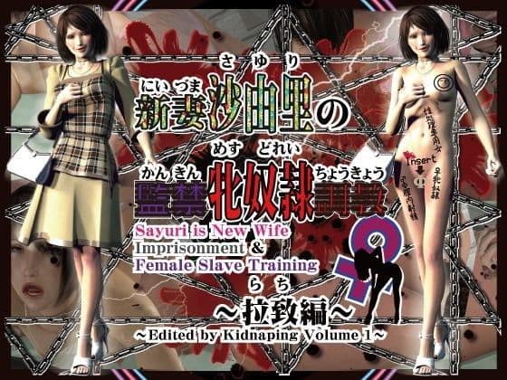 新妻沙由里の監禁♀牝奴●調教〜拉致編〜