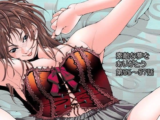 素敵な夢をありがとう第55話〜第57話