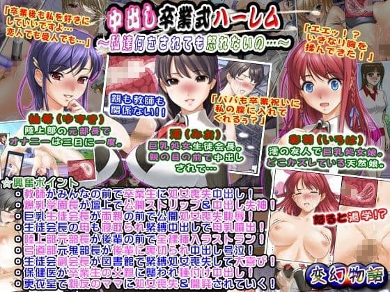 中出し卒業式ハーレム〜私達何をされても怒れないの…〜