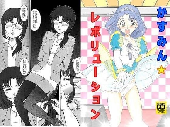 かすみん☆レボリューション