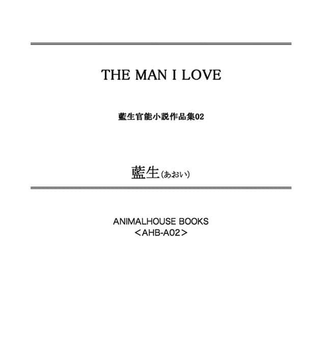 THE MAN I LOVE ワタシノオトコ サンプル 1