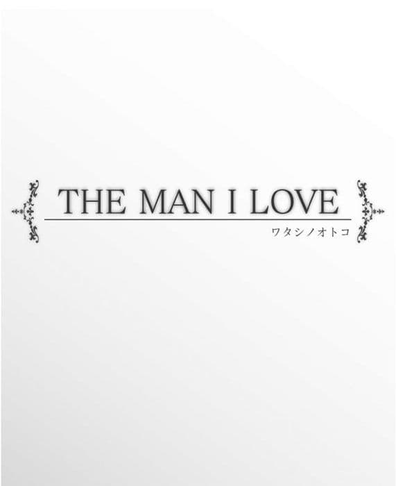 THE MAN I LOVE ワタシノオトコ サンプル 2