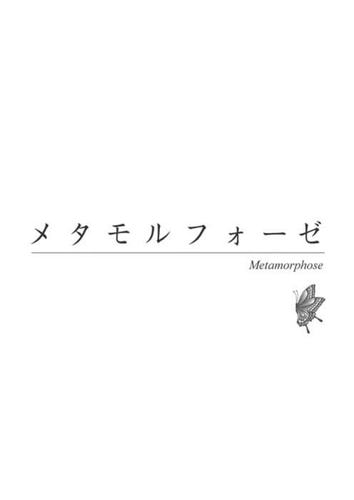 メタモルフォーゼ サンプル 2