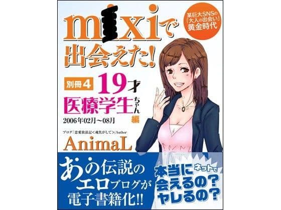 m●xiで出会えた！ 別冊4 19歳医療学生ちゃん編