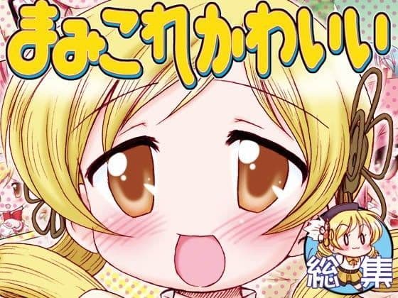 まみこれかわいい総集編