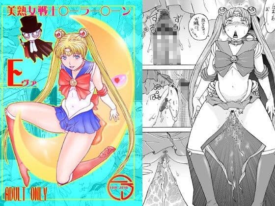 美熟女戦士○ーラー○ーン Eヴァ