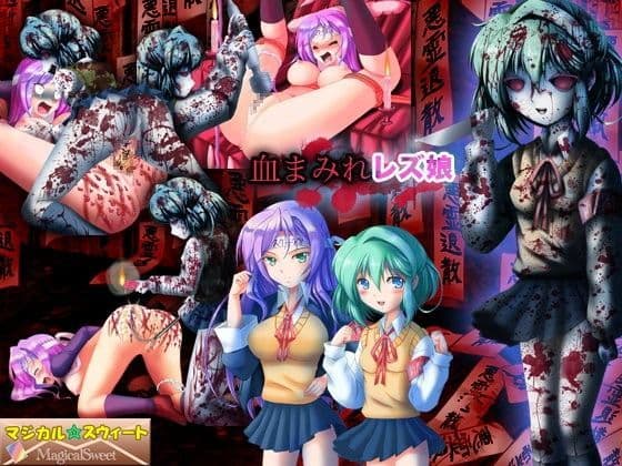 血まみれレズ娘