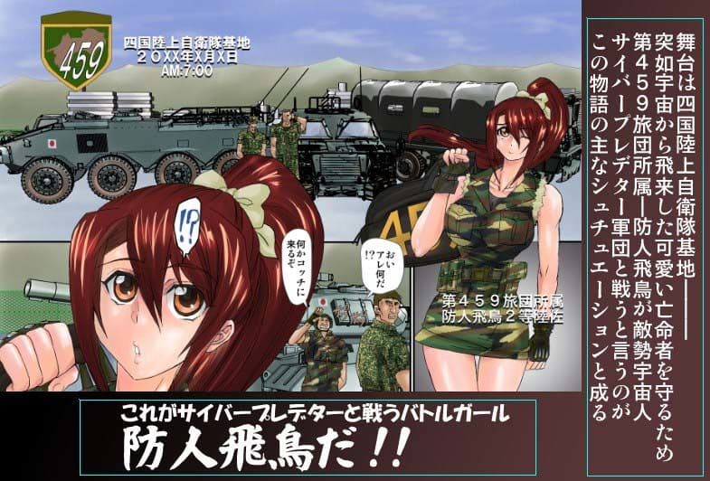 倒せ☆凌●プレデター漫画版 サンプル 1