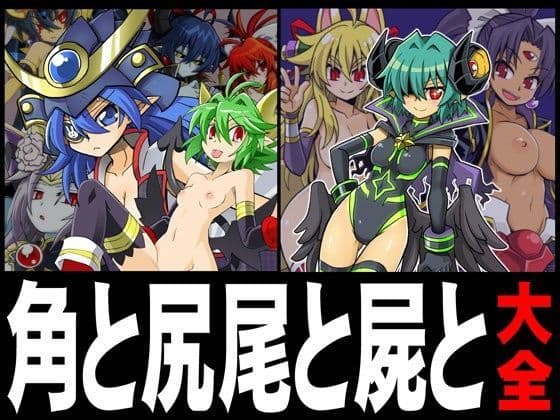 角と尻尾と屍と大全