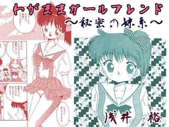 わがままガールフレンド〜秘密の妹系〜