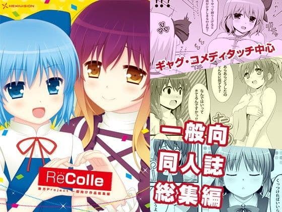 ReColle 〜東方一般向け作品総集編〜