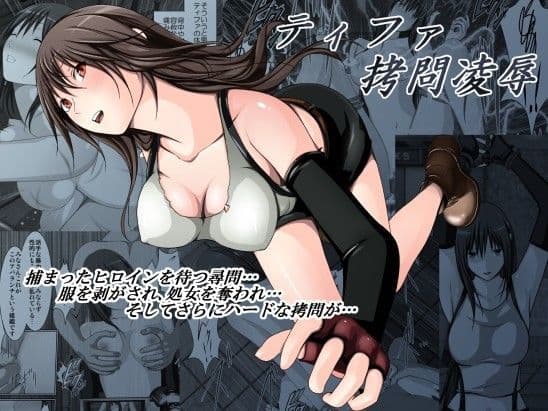 ティファ拷問凌●