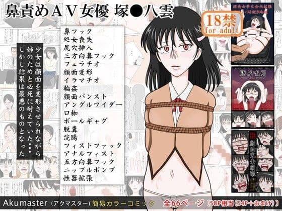 鼻責めAV女優 塚●八雲