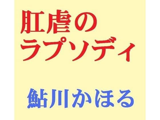 肛虐のラプソディ