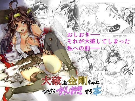 大破した金剛ちゃんにひたすらおしおきする本